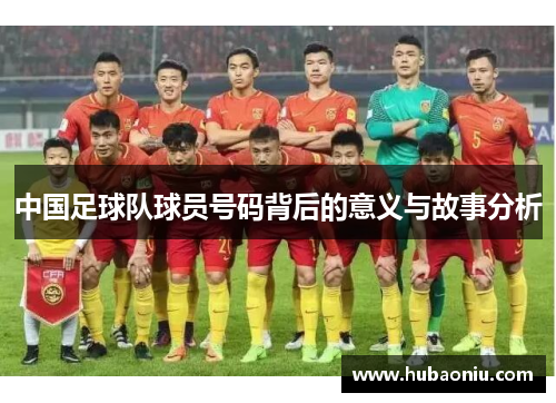 中国足球队球员号码背后的意义与故事分析