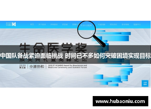 中国队备战紧迫面临挑战 时间已不多如何突破困境实现目标