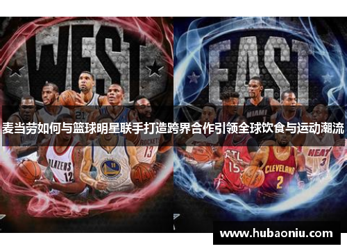 麦当劳如何与篮球明星联手打造跨界合作引领全球饮食与运动潮流