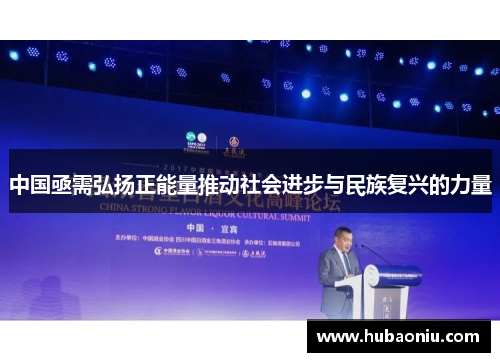 中国亟需弘扬正能量推动社会进步与民族复兴的力量