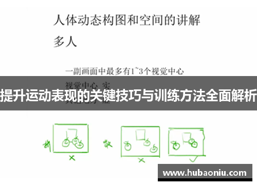 提升运动表现的关键技巧与训练方法全面解析