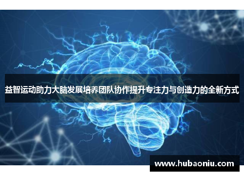 益智运动助力大脑发展培养团队协作提升专注力与创造力的全新方式