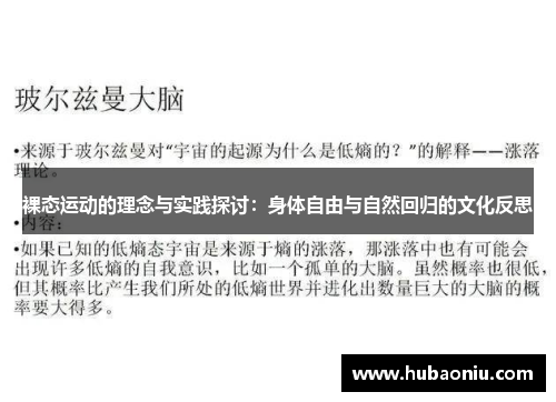 裸态运动的理念与实践探讨：身体自由与自然回归的文化反思