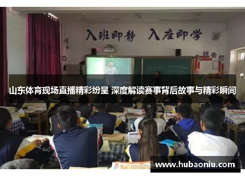 山东体育现场直播精彩纷呈 深度解读赛事背后故事与精彩瞬间