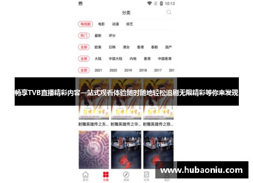 畅享TVB直播精彩内容一站式观看体验随时随地轻松追剧无限精彩等你来发现