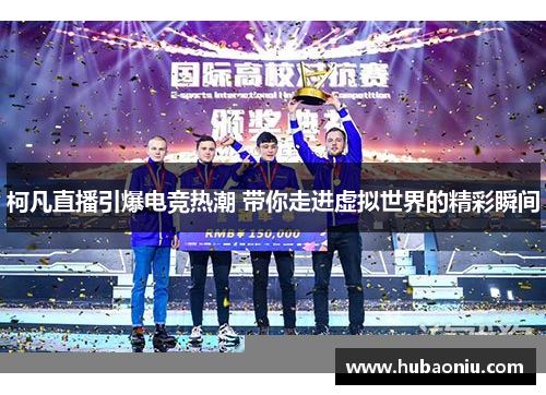 柯凡直播引爆电竞热潮 带你走进虚拟世界的精彩瞬间