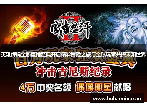 英雄传说全新直播盛典开启精彩冒险之旅与全球玩家共探未知世界