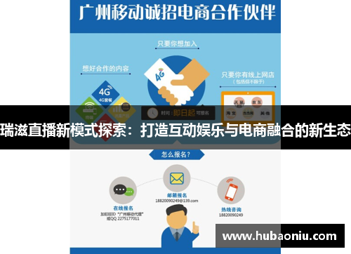 瑞滋直播新模式探索：打造互动娱乐与电商融合的新生态