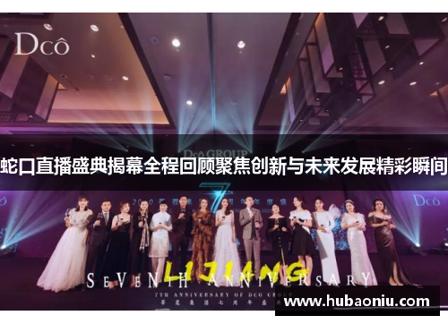 蛇口直播盛典揭幕全程回顾聚焦创新与未来发展精彩瞬间