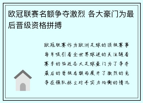 欧冠联赛名额争夺激烈 各大豪门为最后晋级资格拼搏