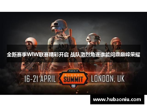 全新赛季WlW联赛精彩开启 战队激烈角逐谁能问鼎巅峰荣耀