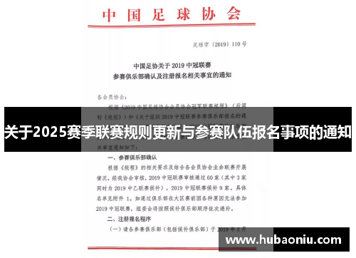 关于2025赛季联赛规则更新与参赛队伍报名事项的通知