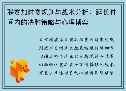 联赛加时赛规则与战术分析：延长时间内的决胜策略与心理博弈