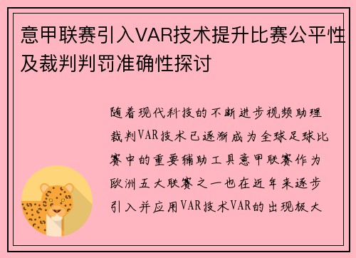 意甲联赛引入VAR技术提升比赛公平性及裁判判罚准确性探讨