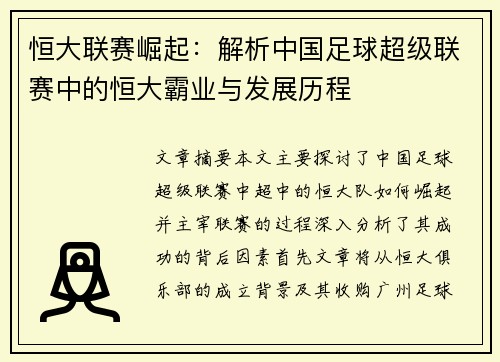恒大联赛崛起：解析中国足球超级联赛中的恒大霸业与发展历程