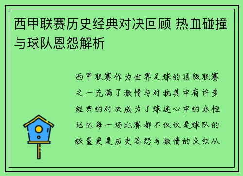 西甲联赛历史经典对决回顾 热血碰撞与球队恩怨解析