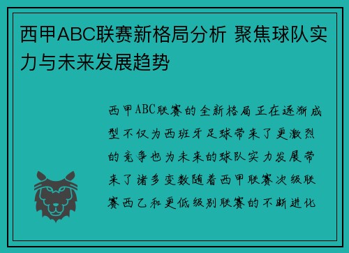西甲ABC联赛新格局分析 聚焦球队实力与未来发展趋势