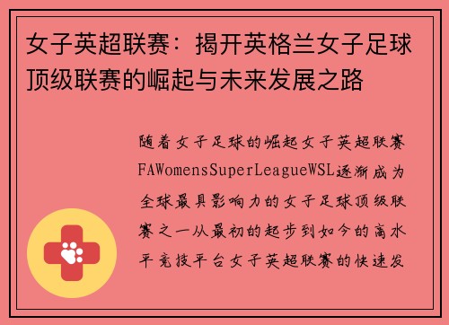 女子英超联赛：揭开英格兰女子足球顶级联赛的崛起与未来发展之路