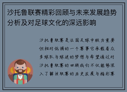 沙托鲁联赛精彩回顾与未来发展趋势分析及对足球文化的深远影响