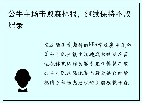 公牛主场击败森林狼，继续保持不败纪录