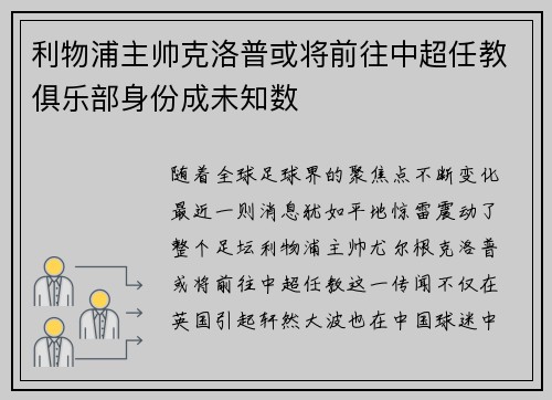 利物浦主帅克洛普或将前往中超任教俱乐部身份成未知数