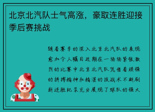 北京北汽队士气高涨，豪取连胜迎接季后赛挑战