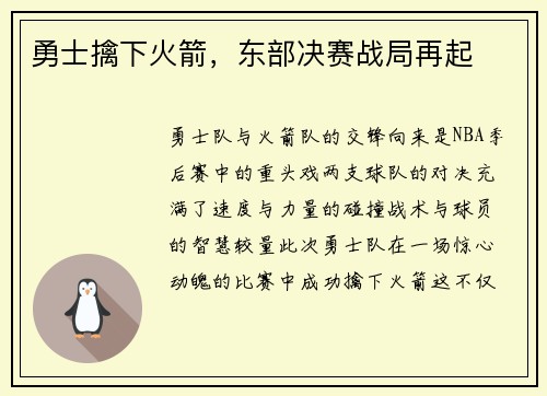 勇士擒下火箭，东部决赛战局再起