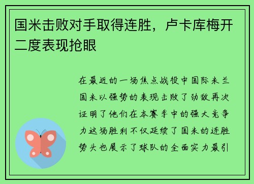 国米击败对手取得连胜，卢卡库梅开二度表现抢眼