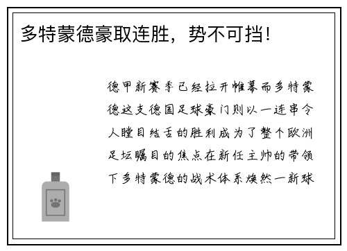 多特蒙德豪取连胜，势不可挡！