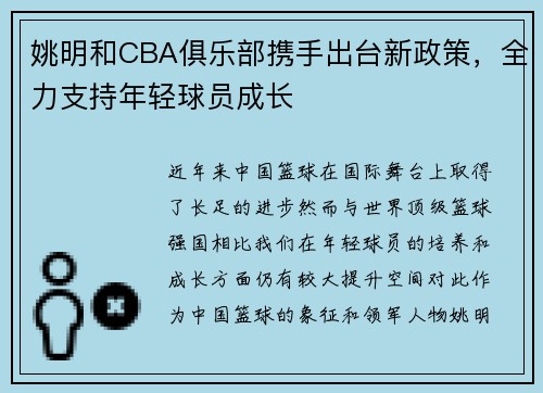 姚明和CBA俱乐部携手出台新政策，全力支持年轻球员成长