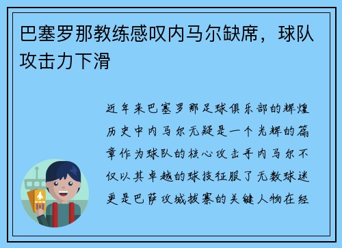 巴塞罗那教练感叹内马尔缺席，球队攻击力下滑