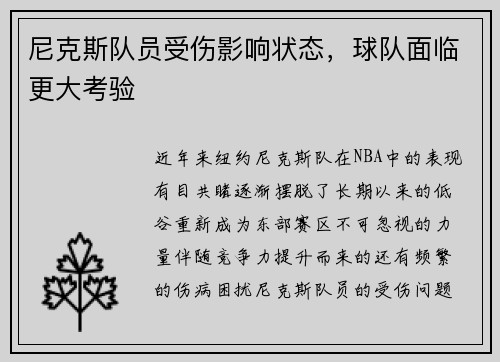 尼克斯队员受伤影响状态，球队面临更大考验