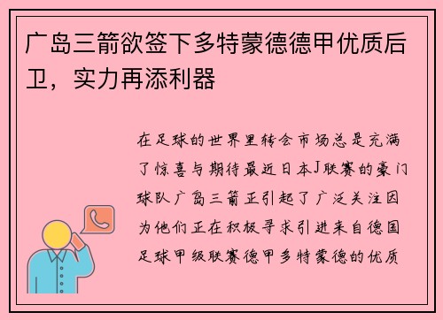 广岛三箭欲签下多特蒙德德甲优质后卫，实力再添利器