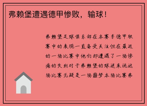 弗赖堡遭遇德甲惨败，输球！