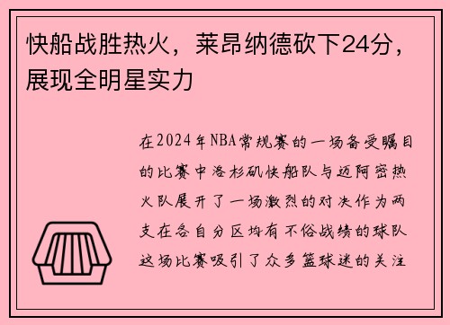 快船战胜热火，莱昂纳德砍下24分，展现全明星实力