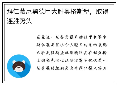 拜仁慕尼黑德甲大胜奥格斯堡，取得连胜势头