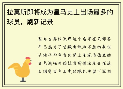 拉莫斯即将成为皇马史上出场最多的球员，刷新记录