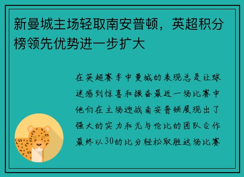 新曼城主场轻取南安普顿，英超积分榜领先优势进一步扩大