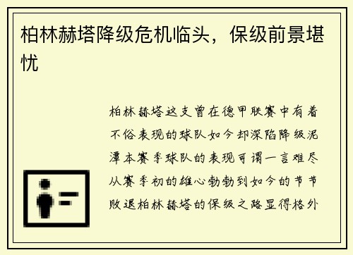 柏林赫塔降级危机临头，保级前景堪忧