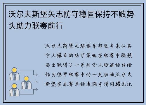 沃尔夫斯堡矢志防守稳固保持不败势头助力联赛前行