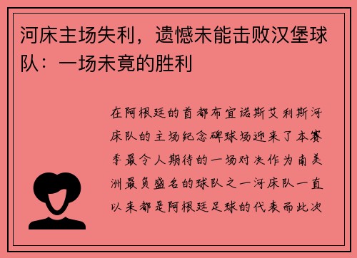 河床主场失利，遗憾未能击败汉堡球队：一场未竟的胜利