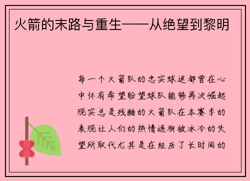火箭的末路与重生——从绝望到黎明