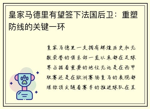 皇家马德里有望签下法国后卫：重塑防线的关键一环