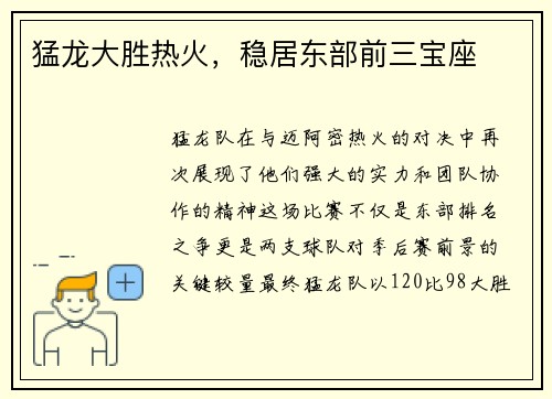猛龙大胜热火，稳居东部前三宝座