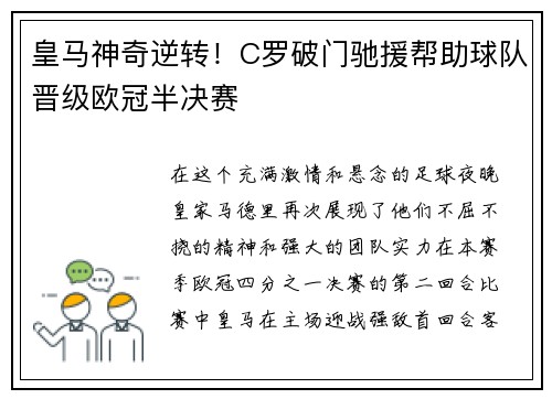 皇马神奇逆转！C罗破门驰援帮助球队晋级欧冠半决赛