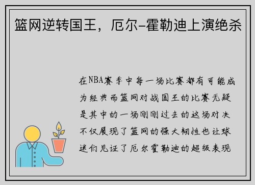 篮网逆转国王，厄尔-霍勒迪上演绝杀