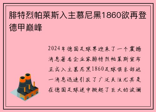 腓特烈帕莱斯入主慕尼黑1860欲再登德甲巅峰