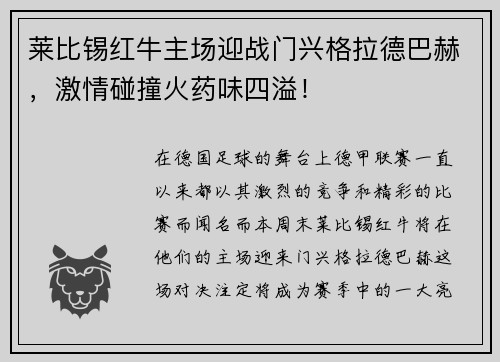 莱比锡红牛主场迎战门兴格拉德巴赫，激情碰撞火药味四溢！