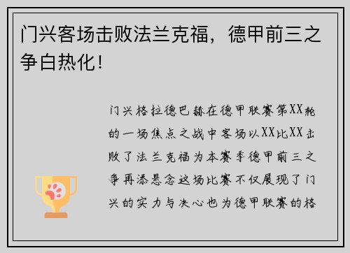 门兴客场击败法兰克福，德甲前三之争白热化！