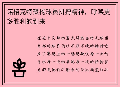 诺格克特赞扬球员拼搏精神，呼唤更多胜利的到来
